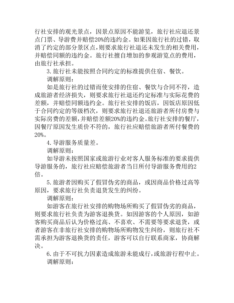 旅游不满意该如何维权.doc_第4页