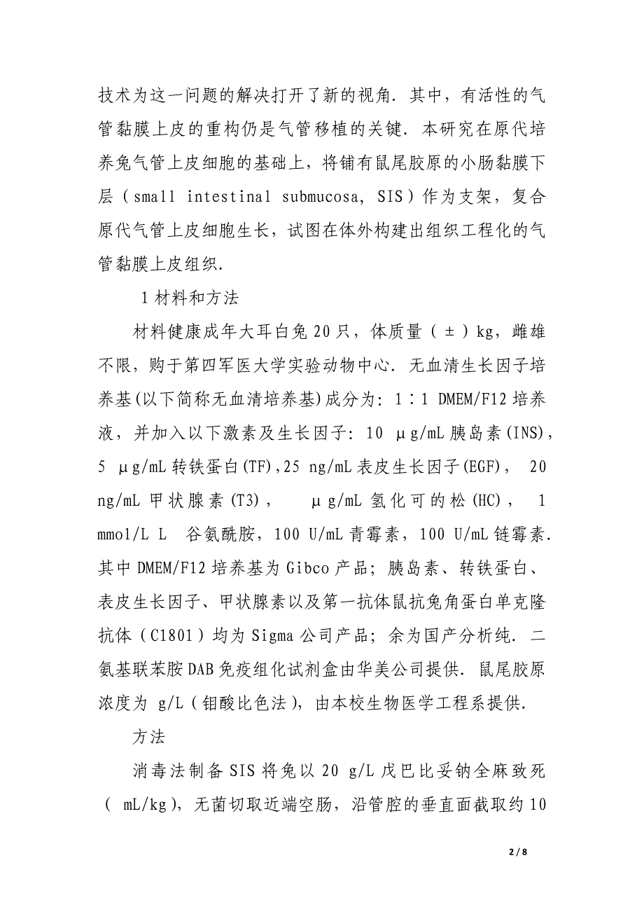 体外构建气管黏膜上皮组织的研究.docx_第2页