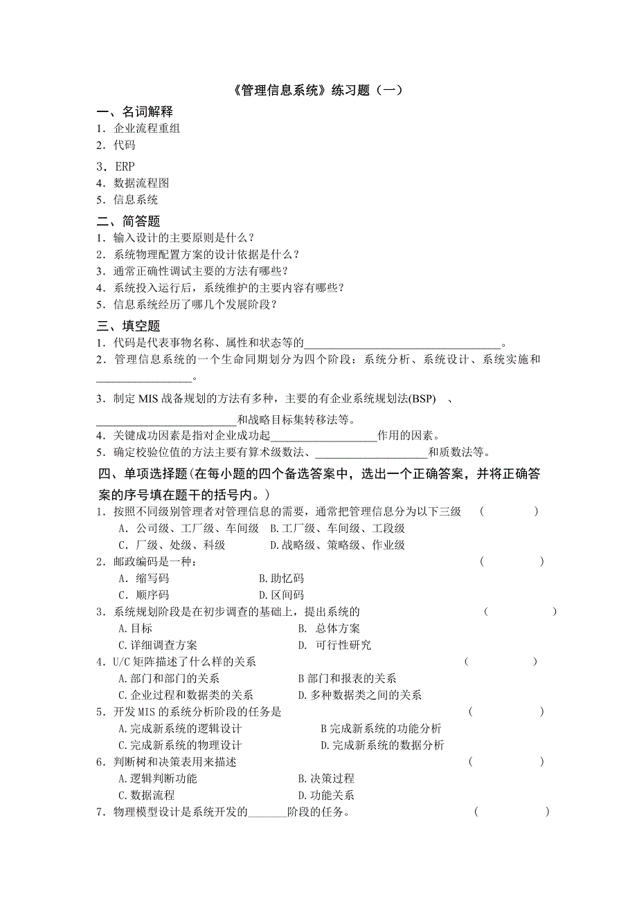 《管理信息系统》练习题.doc_第1页