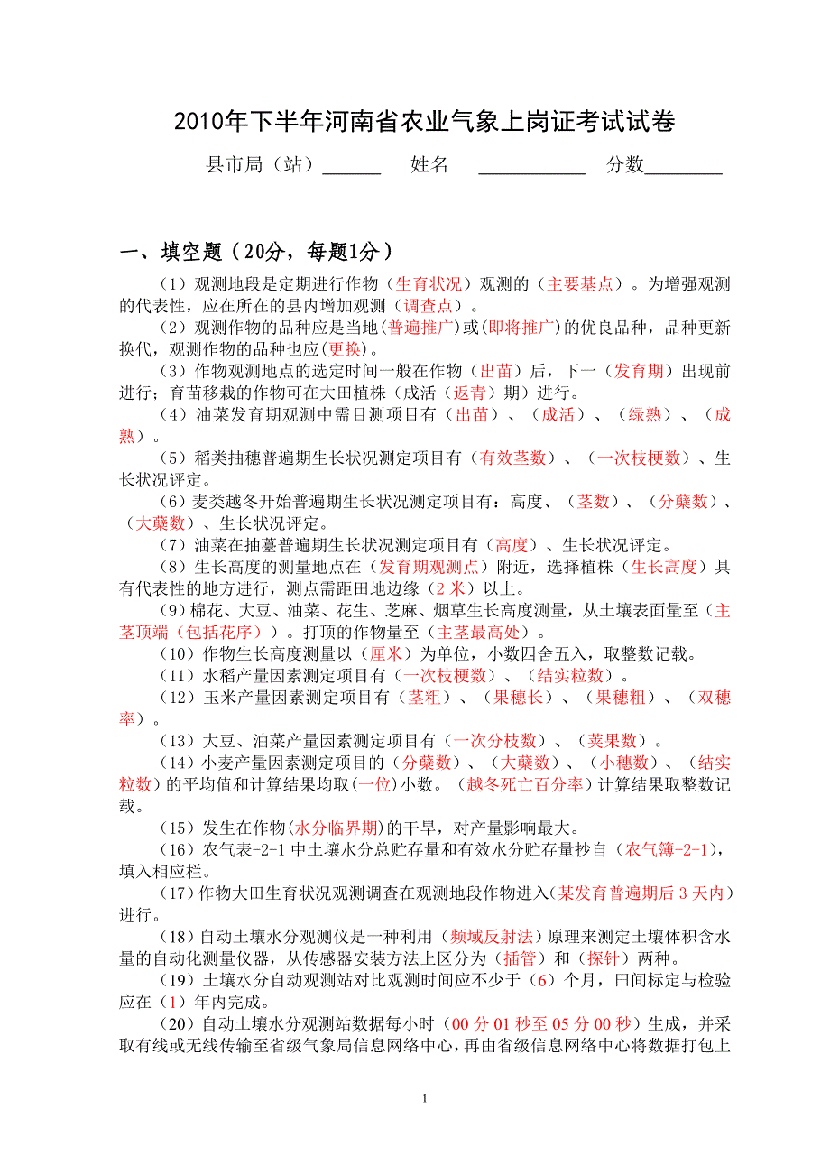 2010年下半年河南省农业气象上岗证考试试卷答案1.doc_第1页