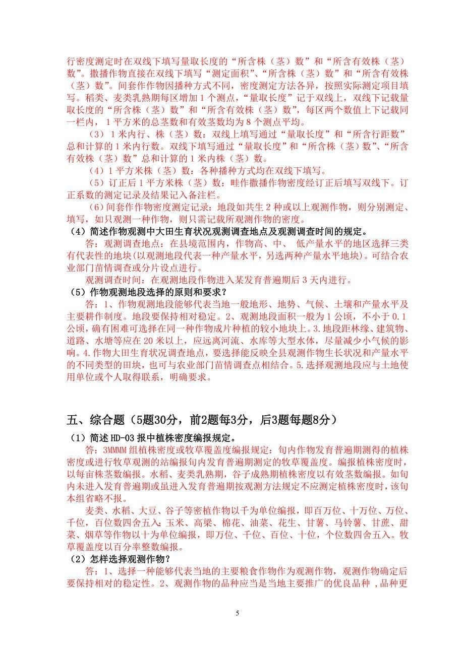 2010年下半年河南省农业气象上岗证考试试卷答案1.doc_第5页