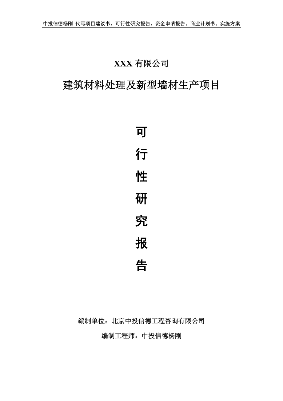 建筑材料处理及新型墙材生产备案申请可行性研究报告.doc_第1页