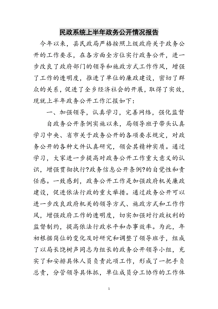 2023年民政系统上半年政务公开情况报告范文.doc_第1页