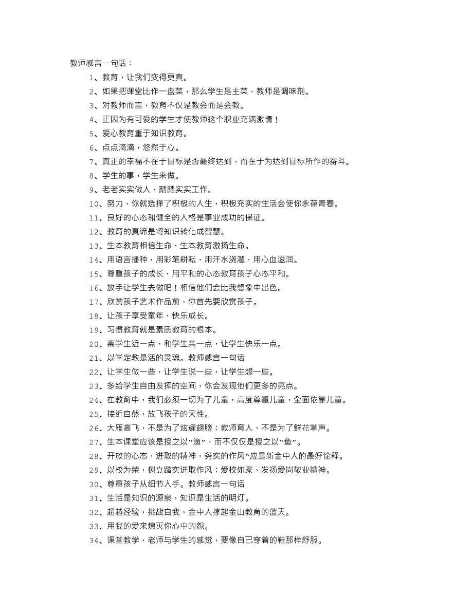 教师的教育感言一句话.doc_第1页