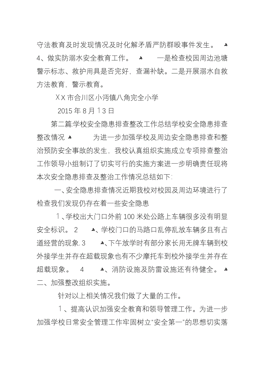 学校夏季学校安全隐患排查整改工作总结_1.docx_第4页