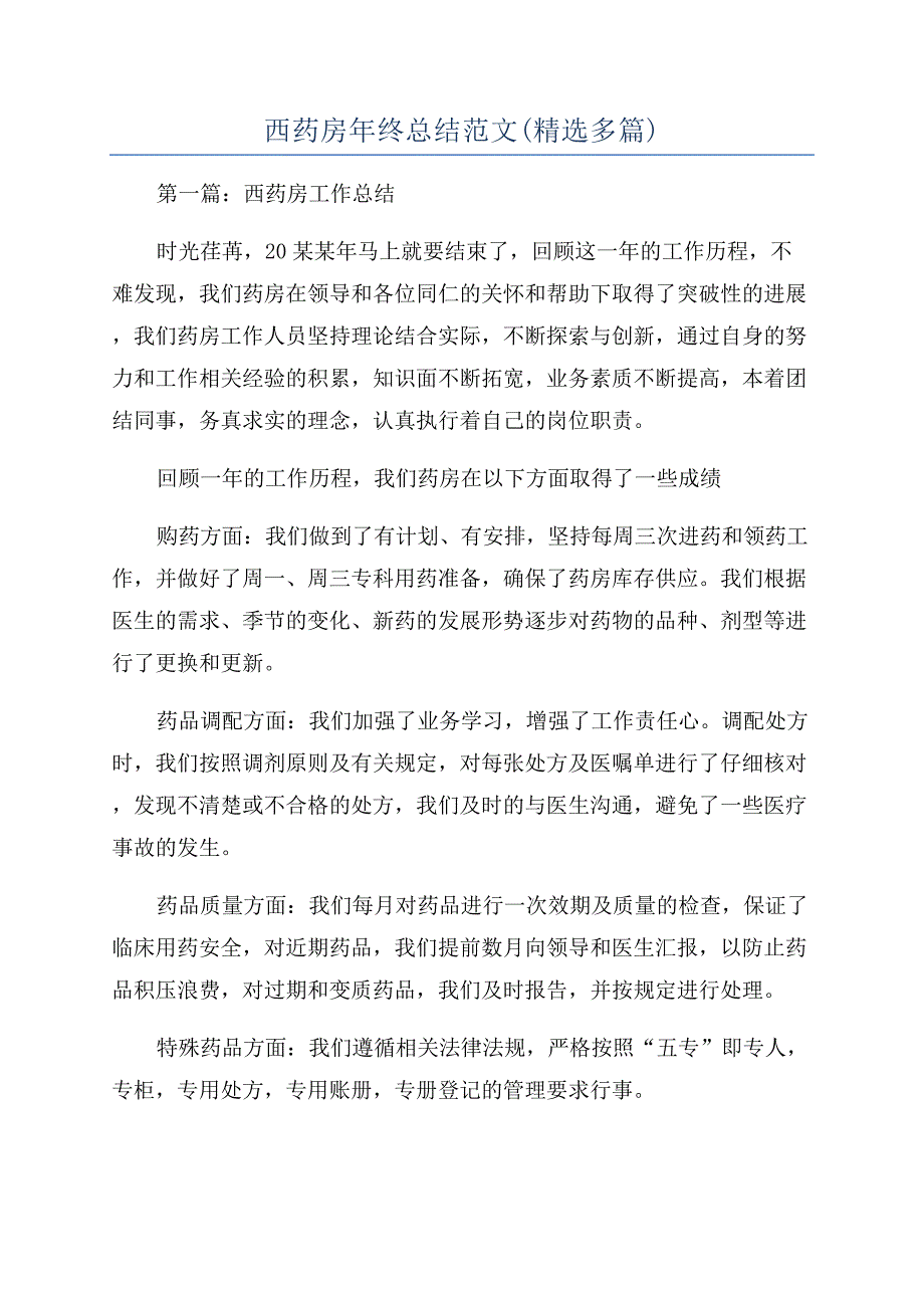 西药房年终总结范文(精选多篇).docx_第1页