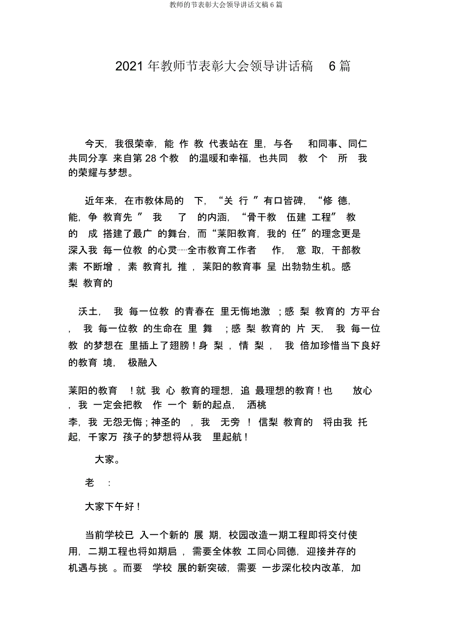 教师节表彰大会领导讲话文稿6篇.docx_第1页