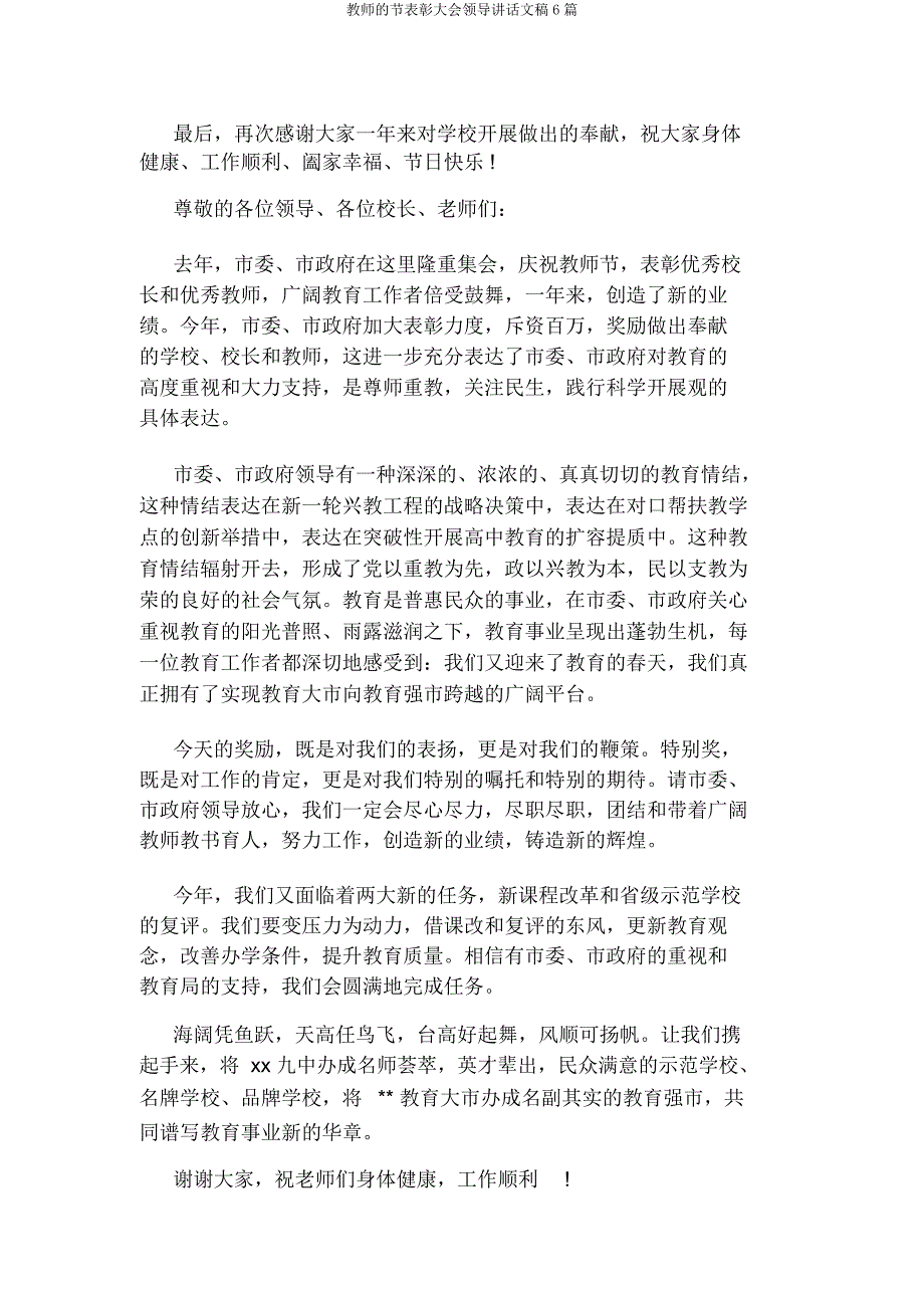 教师节表彰大会领导讲话文稿6篇.docx_第3页