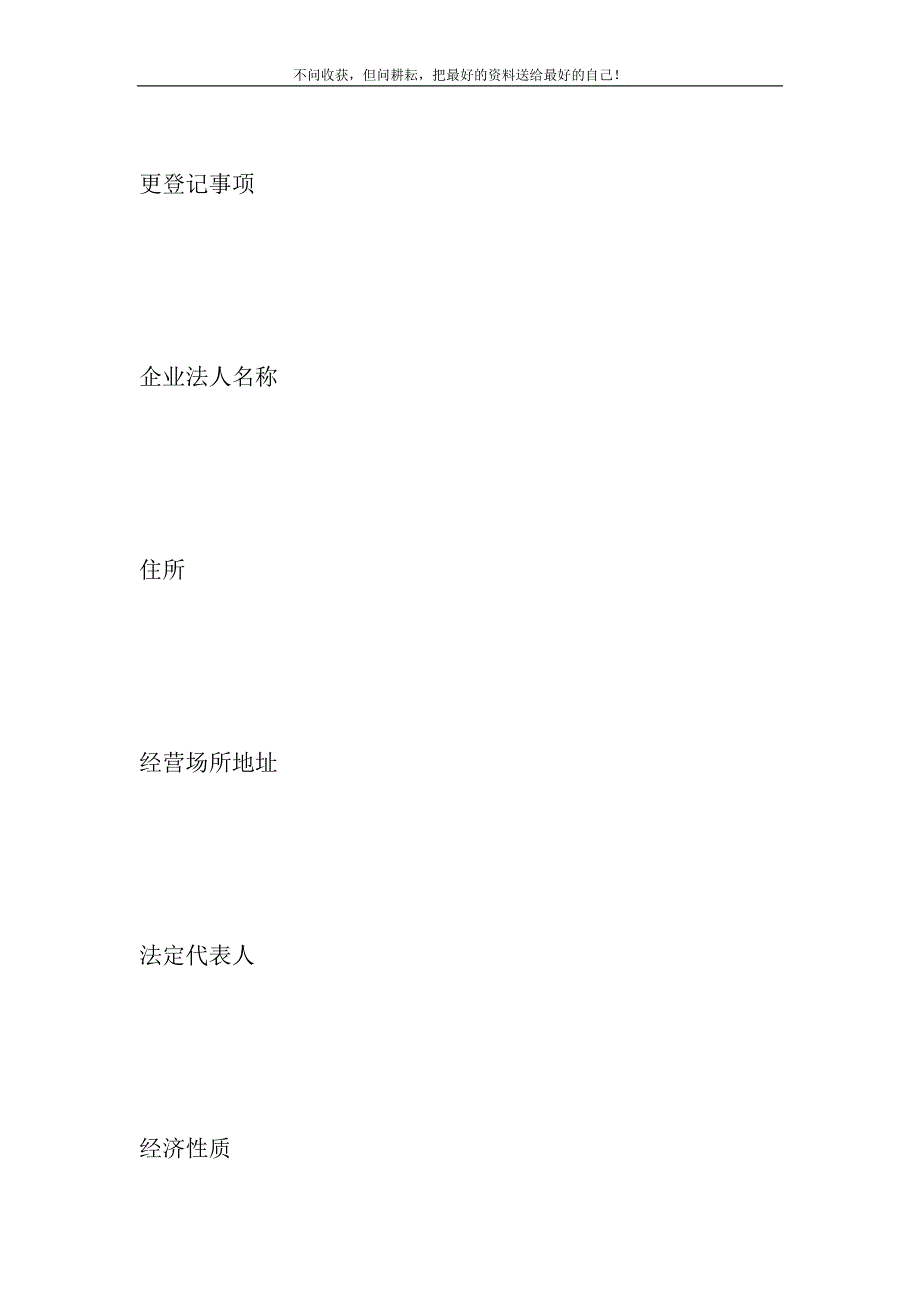 2021年《企业法人申请变更登记注册书的实例》企业法人变更手续新编.DOC_第4页