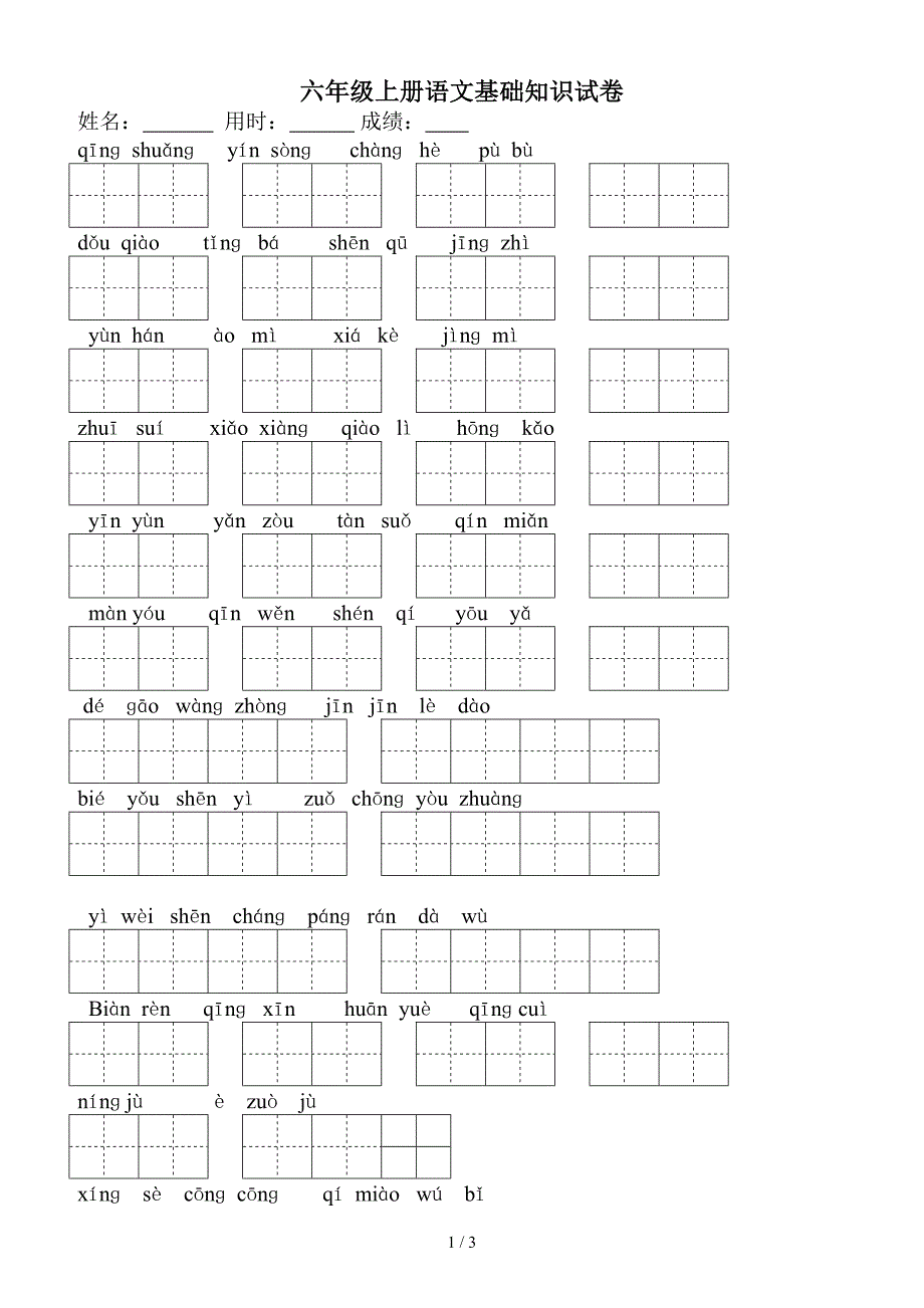 六年级上册语文基础知识试卷.doc_第1页