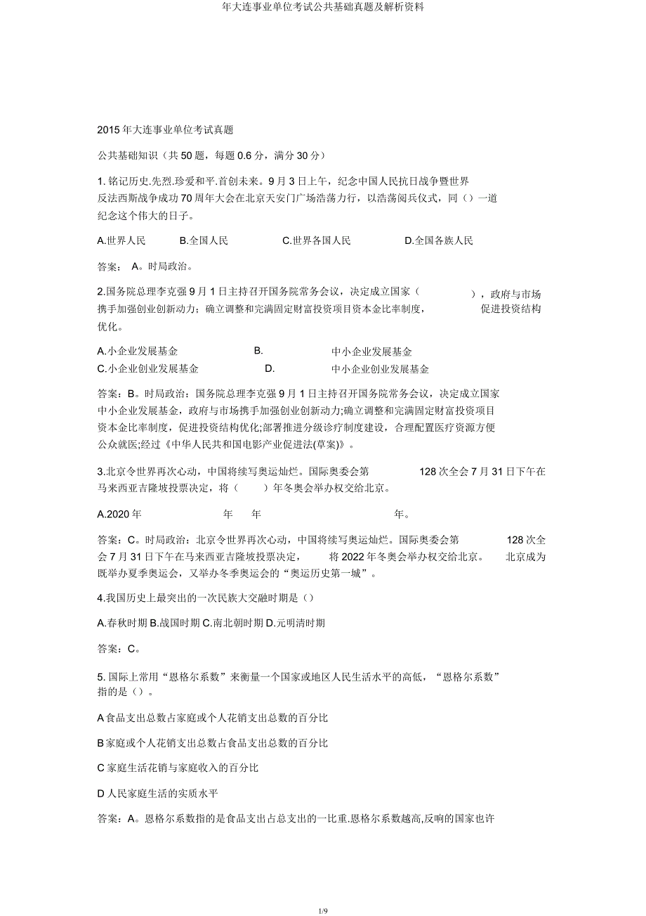 年大连事业单位考试公共基础真题及解析资料.docx_第1页