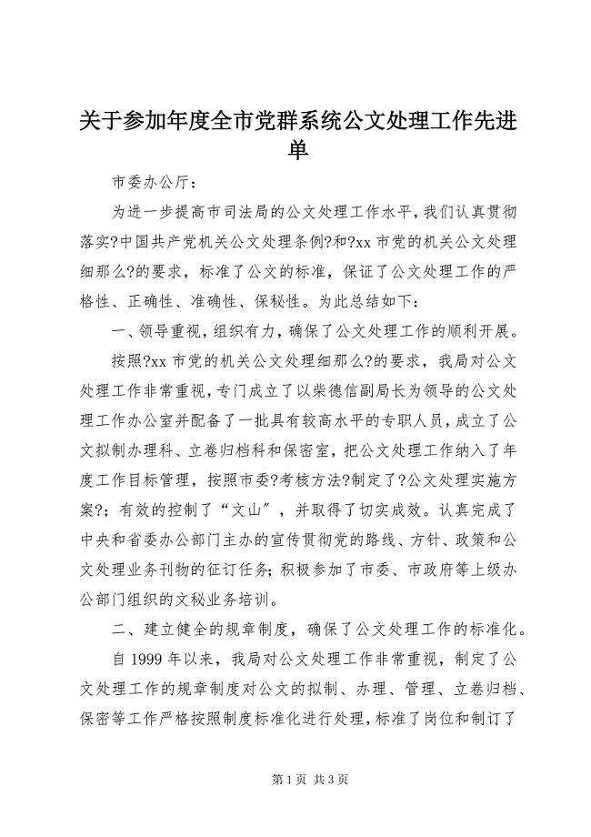 2023年关于参加年度全市党群系统公文处理工作先进单.docx