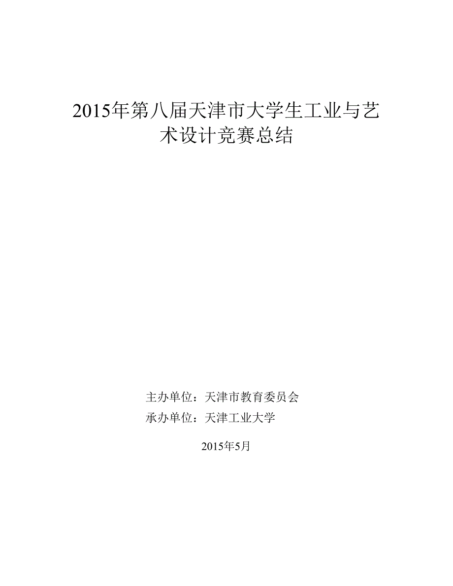 2015年第八届天津市大学生工业与艺术设计竞赛总结.docx_第1页