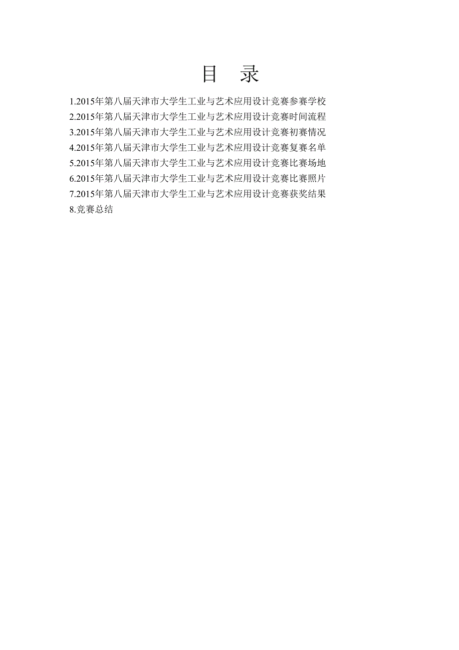 2015年第八届天津市大学生工业与艺术设计竞赛总结.docx_第2页