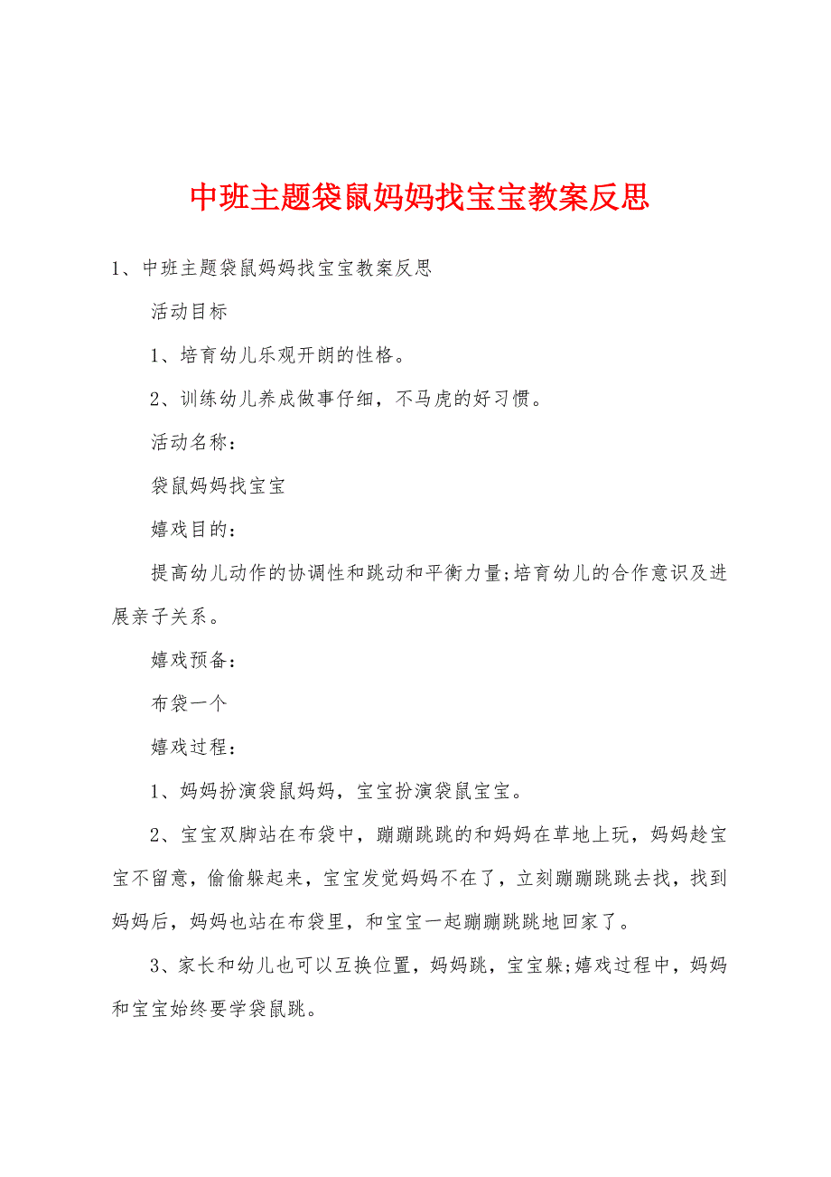 中班主题袋鼠妈妈找宝宝教案反思.doc_第1页