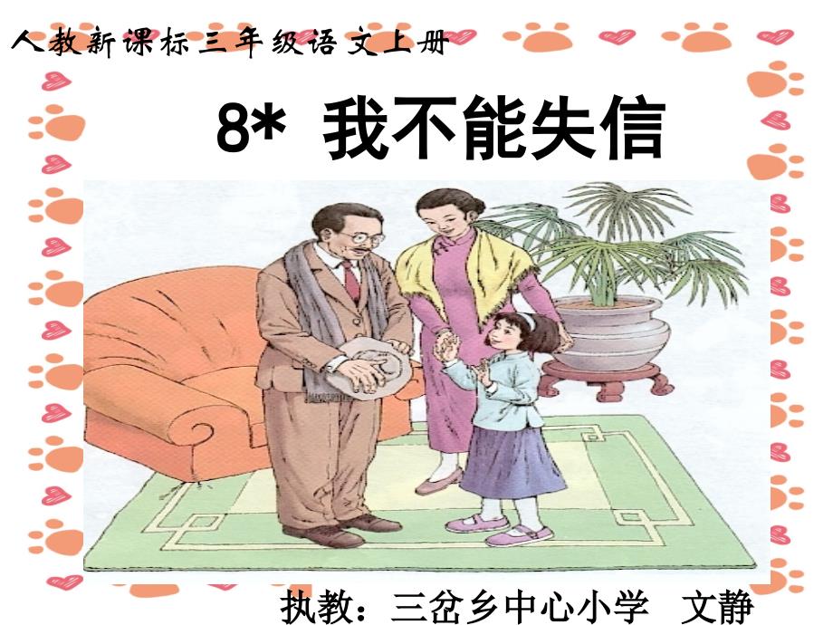 【小学语文】最新小学三年级语文上《我不能失信》课件_第2页