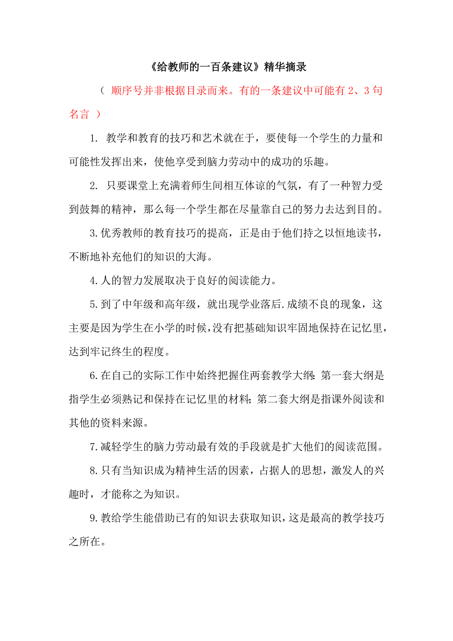 《给教师的一百条建议》精华摘录.doc_第1页