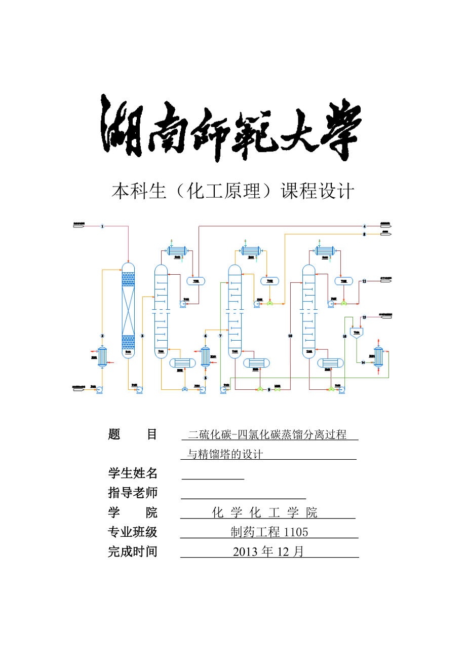 《化工原理》课程设计-二硫化碳-四氯化碳蒸馏分离过程与精馏塔的设计.doc_第1页