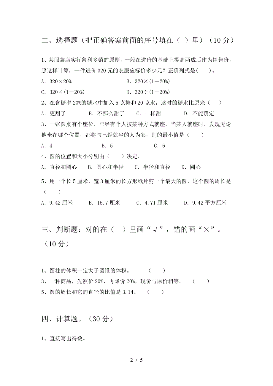 最新人教版六年级数学下册二单元试题(完美版).doc_第2页