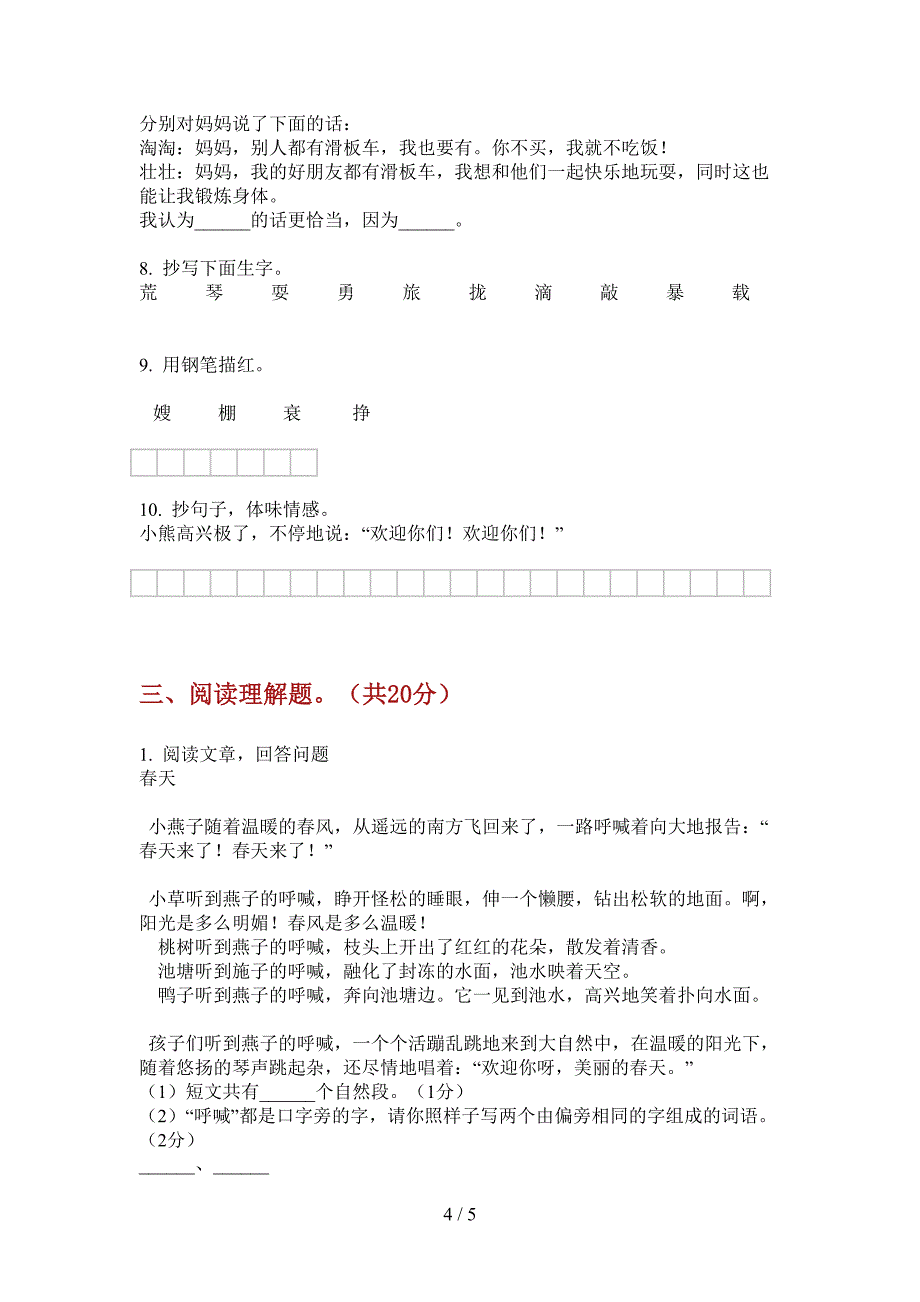 新苏教版三年级语文小学上期期中同步水平测试.doc_第4页