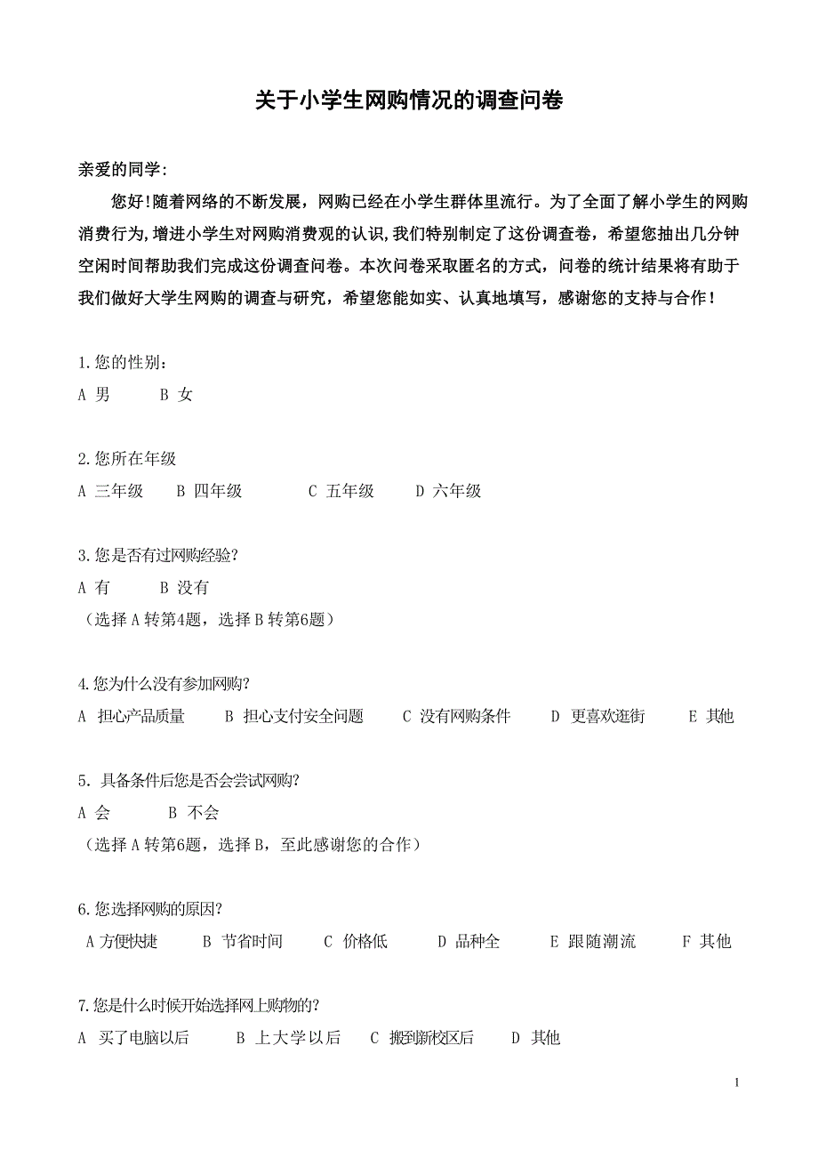 小学生网购情况调查.doc_第1页