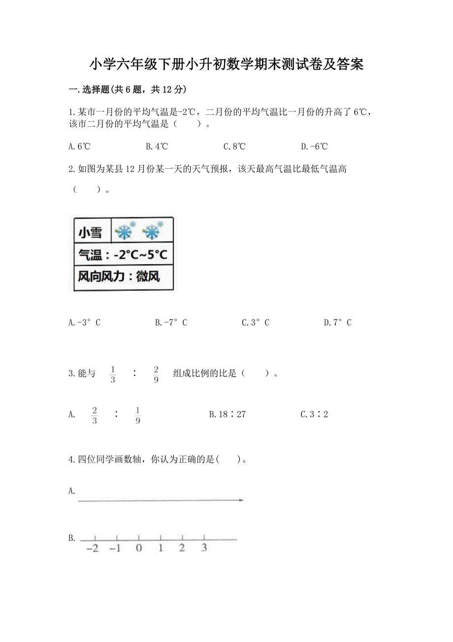 小学六年级下册小升初数学期末测试卷附参考答案【考试直接用】.docx_第1页