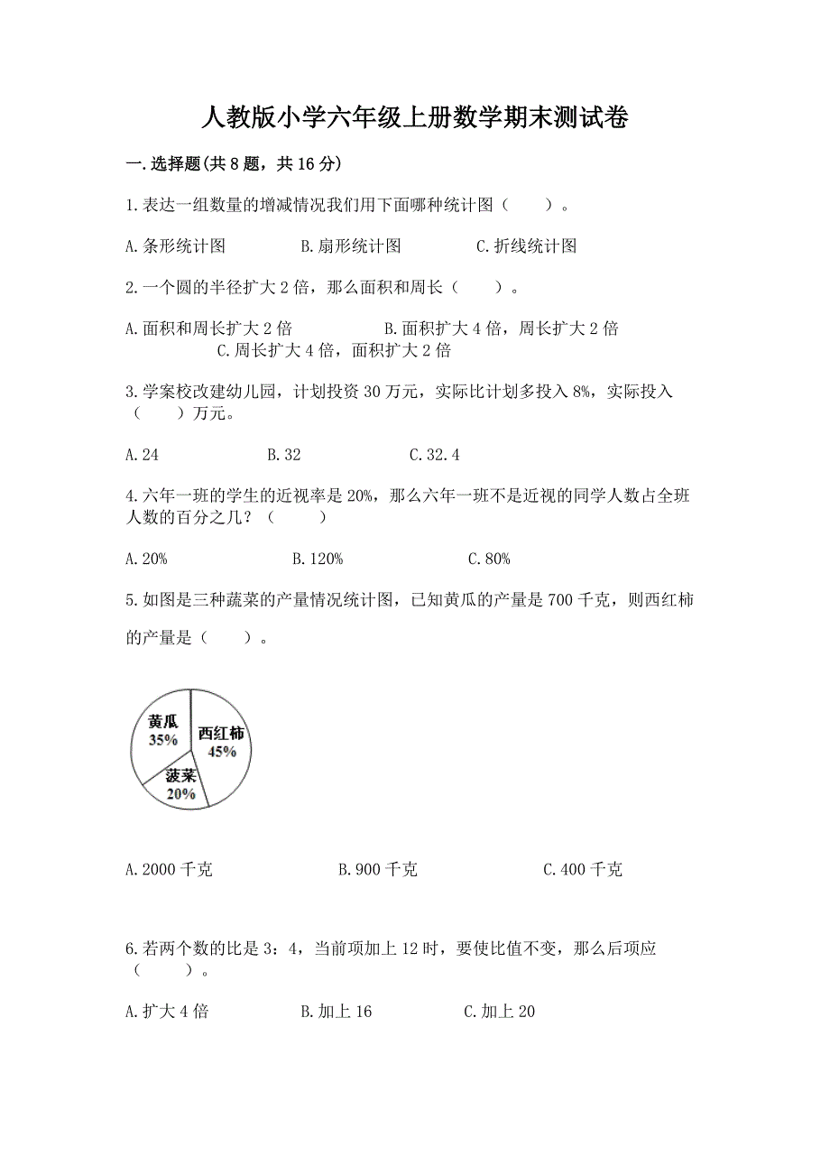 人教版小学六年级上册数学期末测试卷(名校卷).docx_第1页