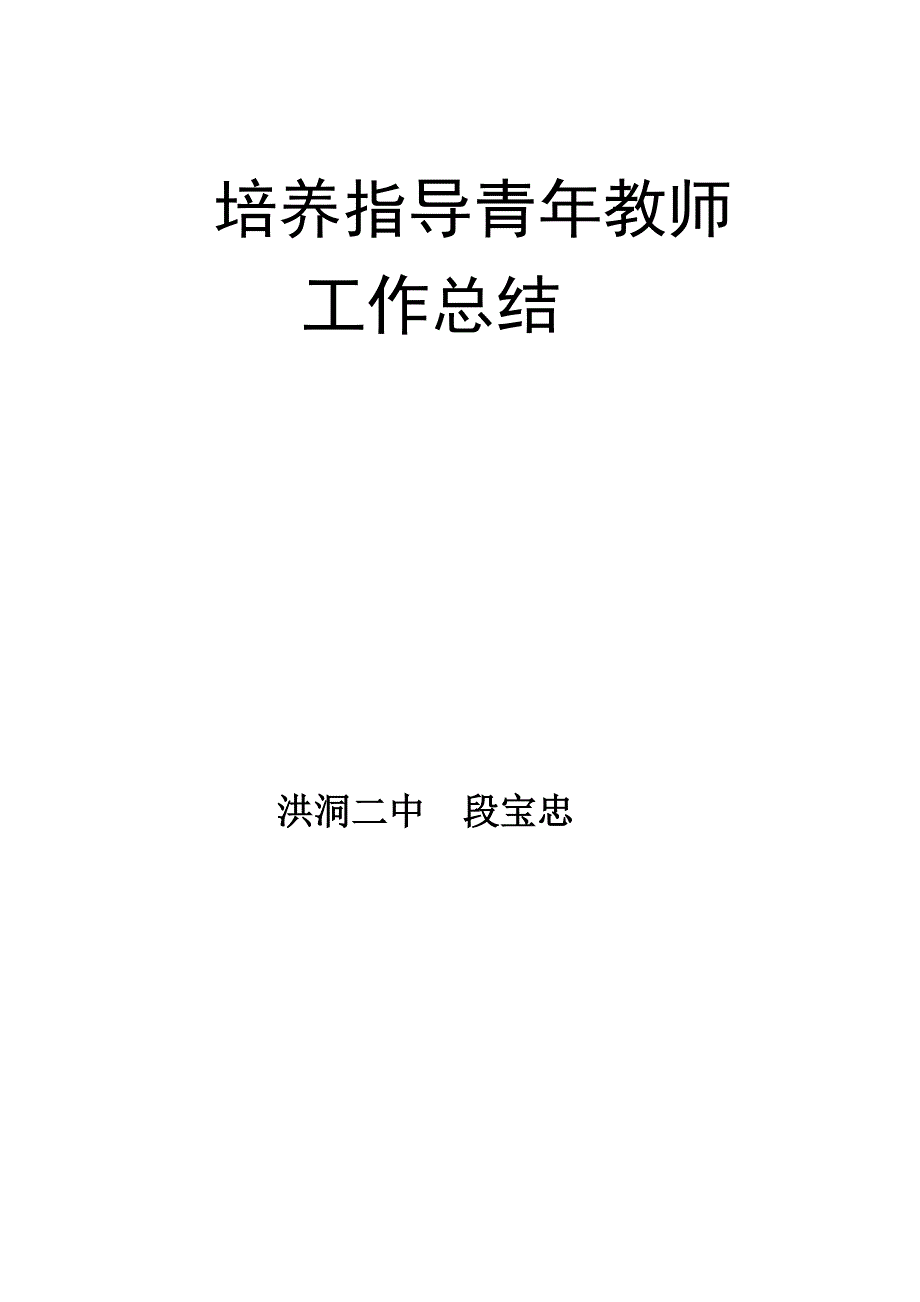 培养指导青年教师工作总结-_第3页