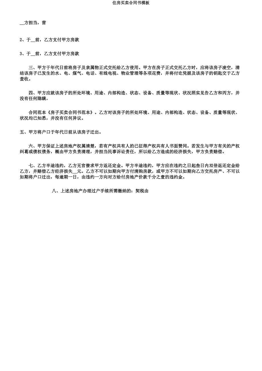 住房买卖合同书模板.docx_第5页