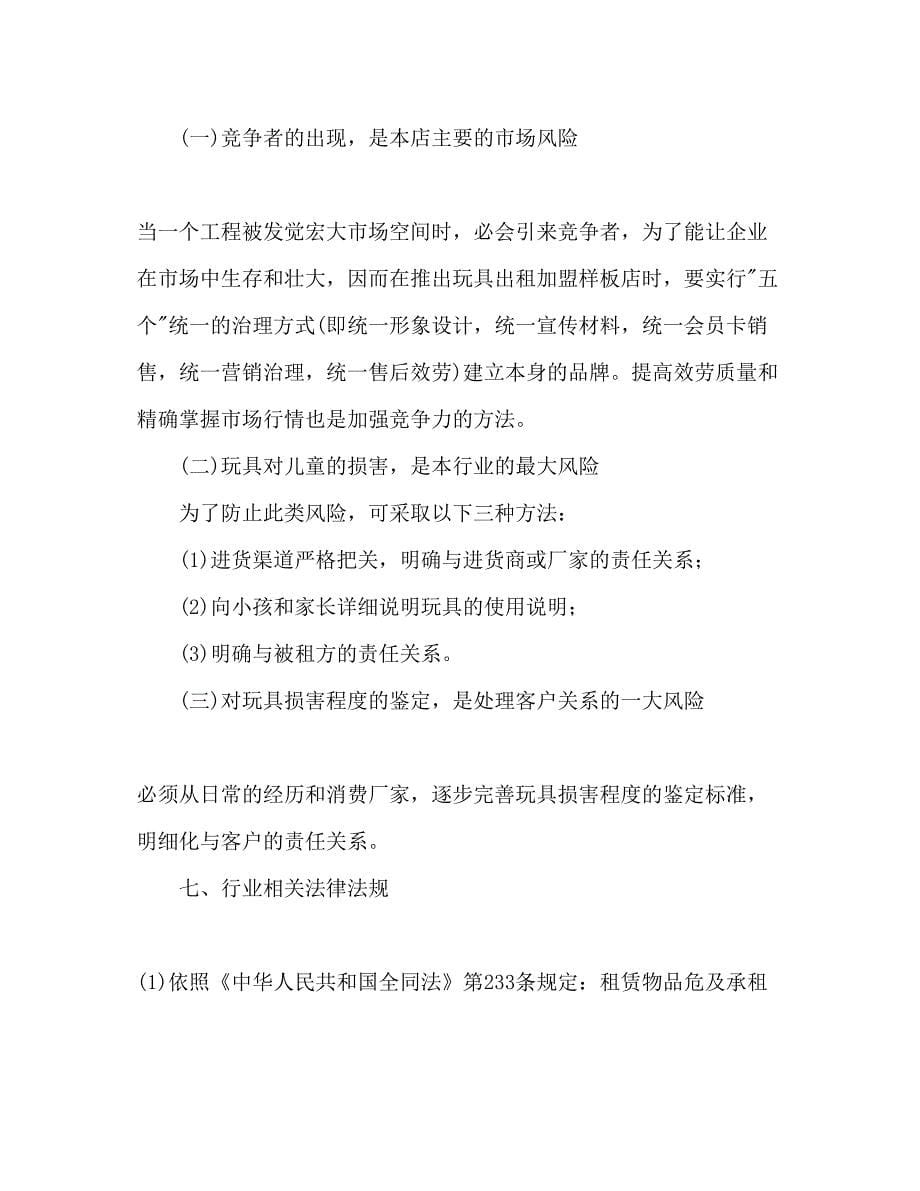 2023玩具公司创业参考计划书范文.docx_第5页