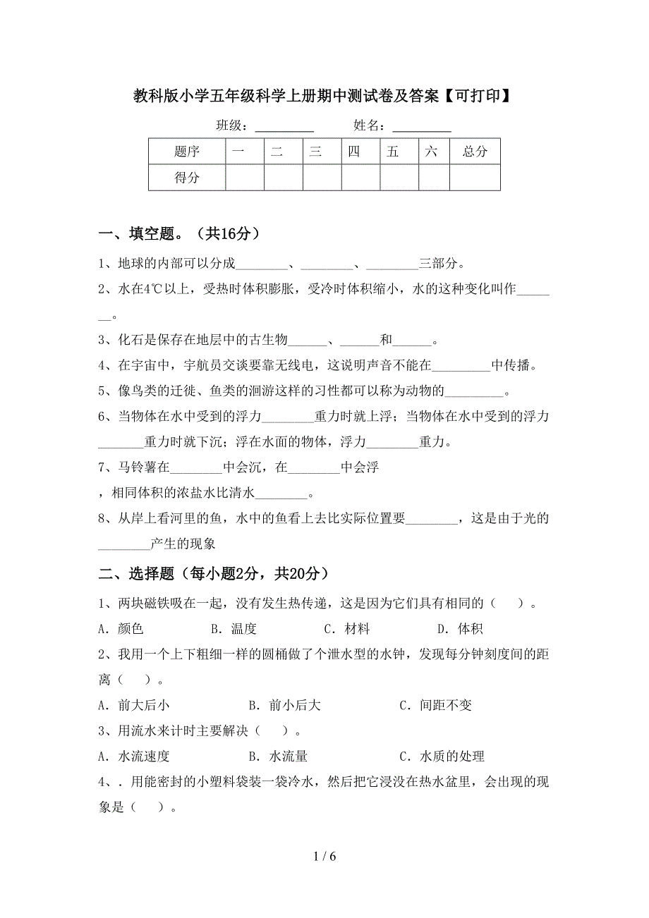 教科版小学五年级科学上册期中测试卷及答案【可打印】.doc_第1页