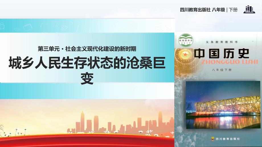 新川教版历史八年级下册第11课体验式教学教学课件城乡人民生存状态的沧桑巨变_第1页
