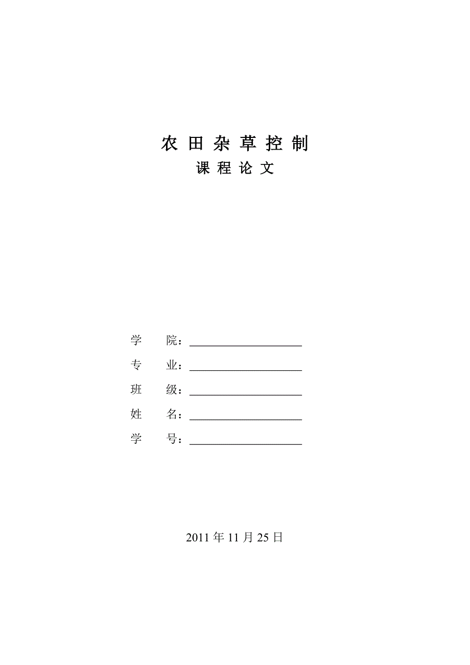 济宁金乡县大蒜田杂草群落及防治.doc_第1页