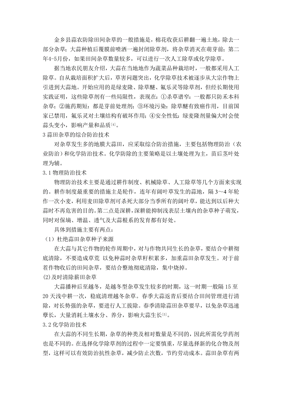 济宁金乡县大蒜田杂草群落及防治.doc_第4页