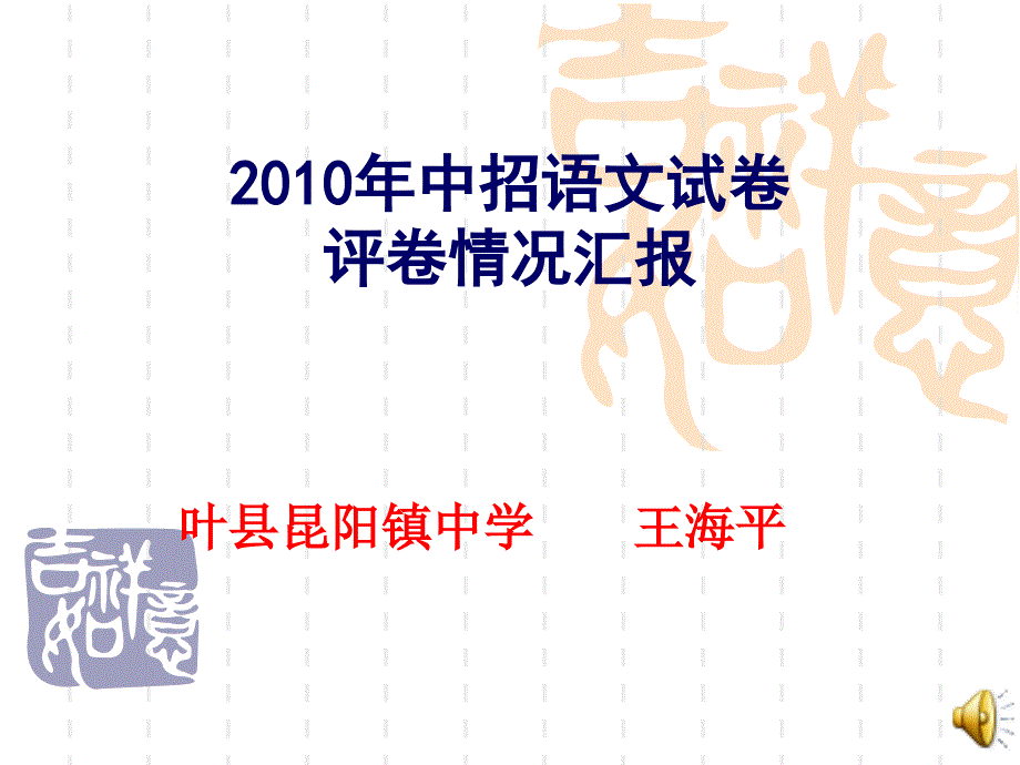 叶县平顶山市中招语文试卷评卷情况汇报_第1页