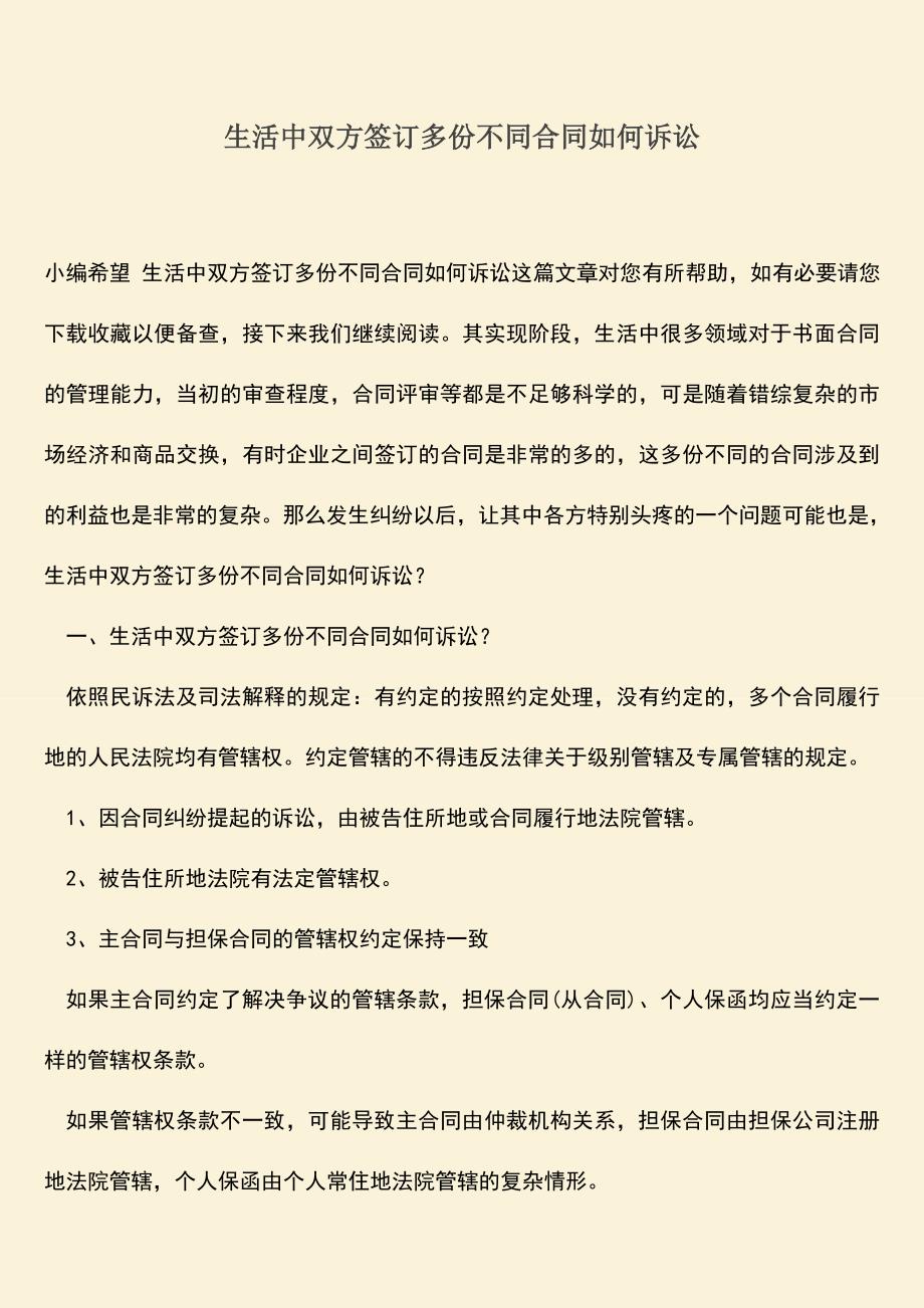 推荐下载：生活中双方签订多份不同合同如何诉讼.doc_第1页