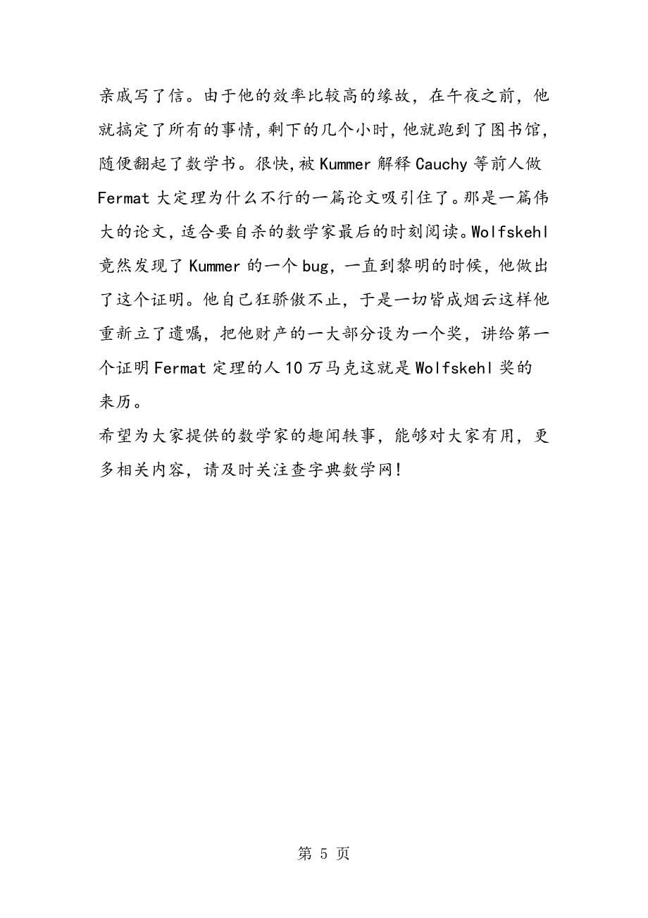 数学文化之数学家的趣闻轶事.doc_第5页