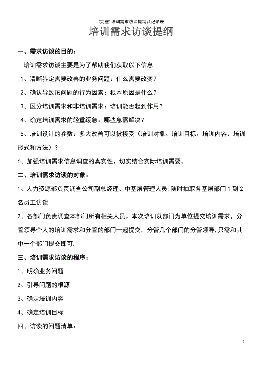 (最新整理)培训需求访谈提纲及记录表_第2页