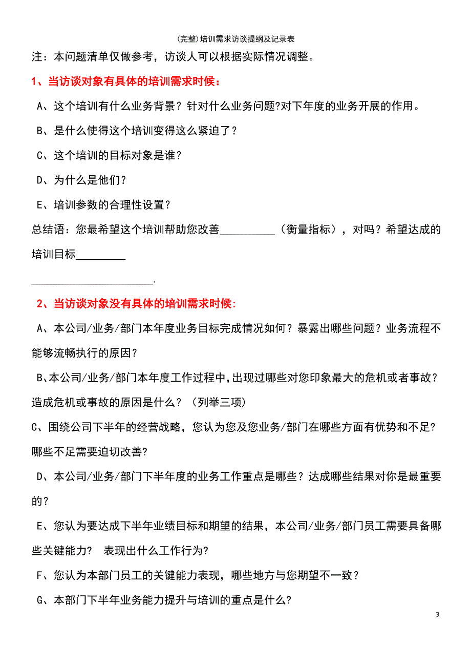 (最新整理)培训需求访谈提纲及记录表_第3页