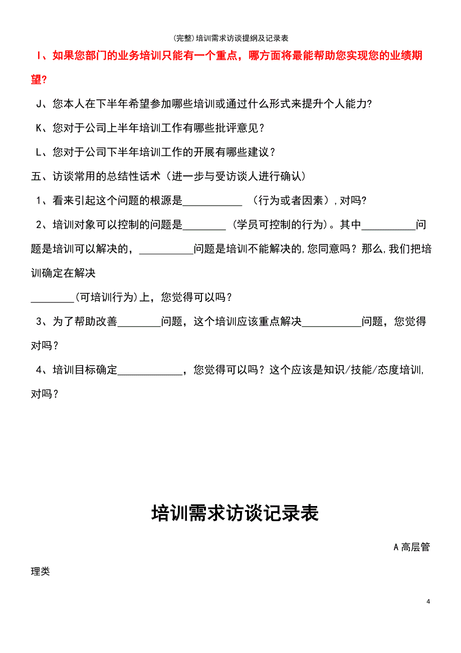 (最新整理)培训需求访谈提纲及记录表_第4页