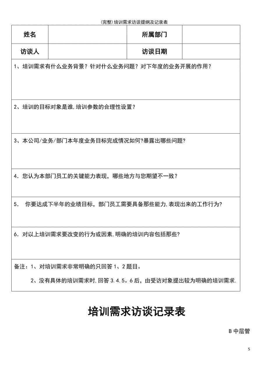 (最新整理)培训需求访谈提纲及记录表_第5页