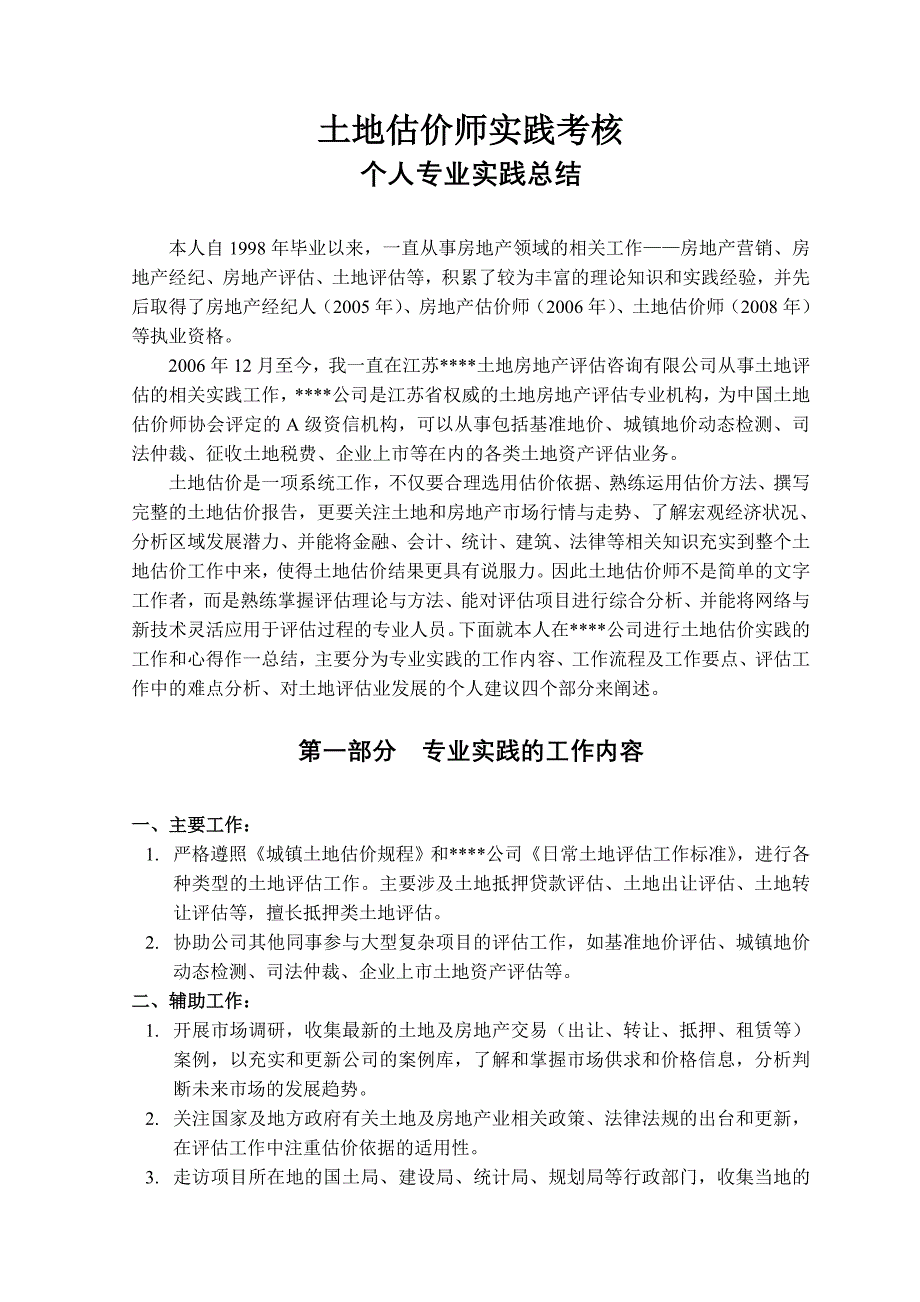 土地估价师实践考核.doc_第1页