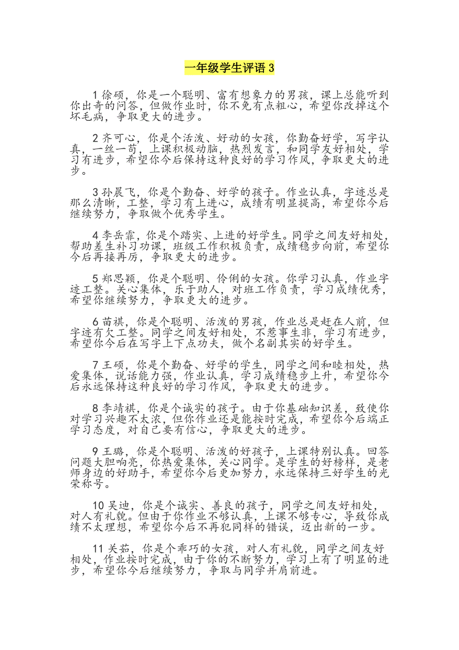 (完整word版)一年级学生评语集锦.doc_第1页