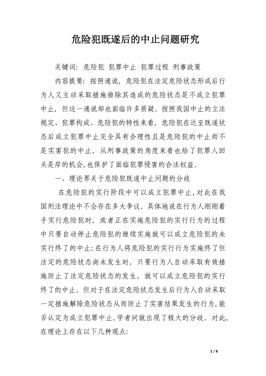 危险犯既遂后的中止问题研究.docx_第1页