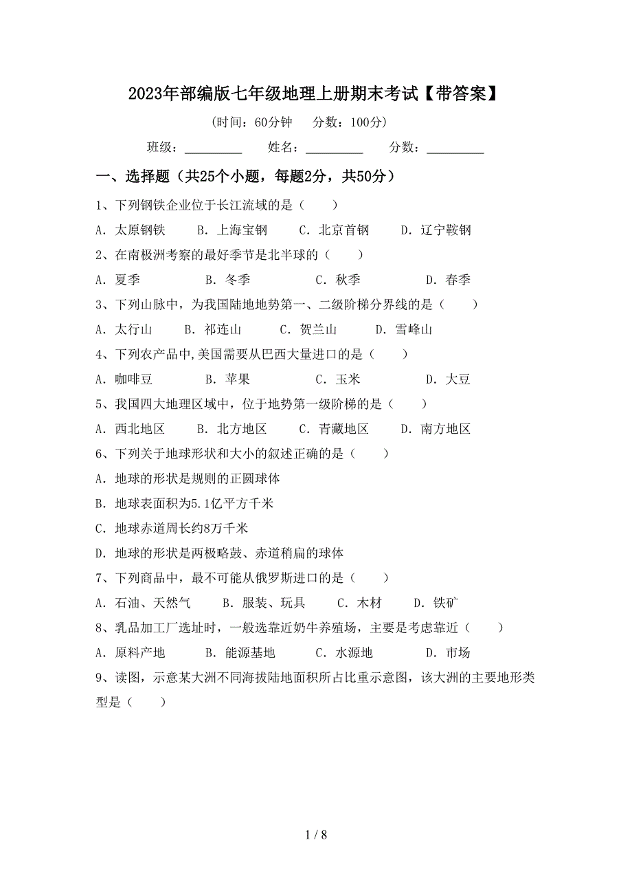 2023年部编版七年级地理上册期末考试【带答案】.doc_第1页