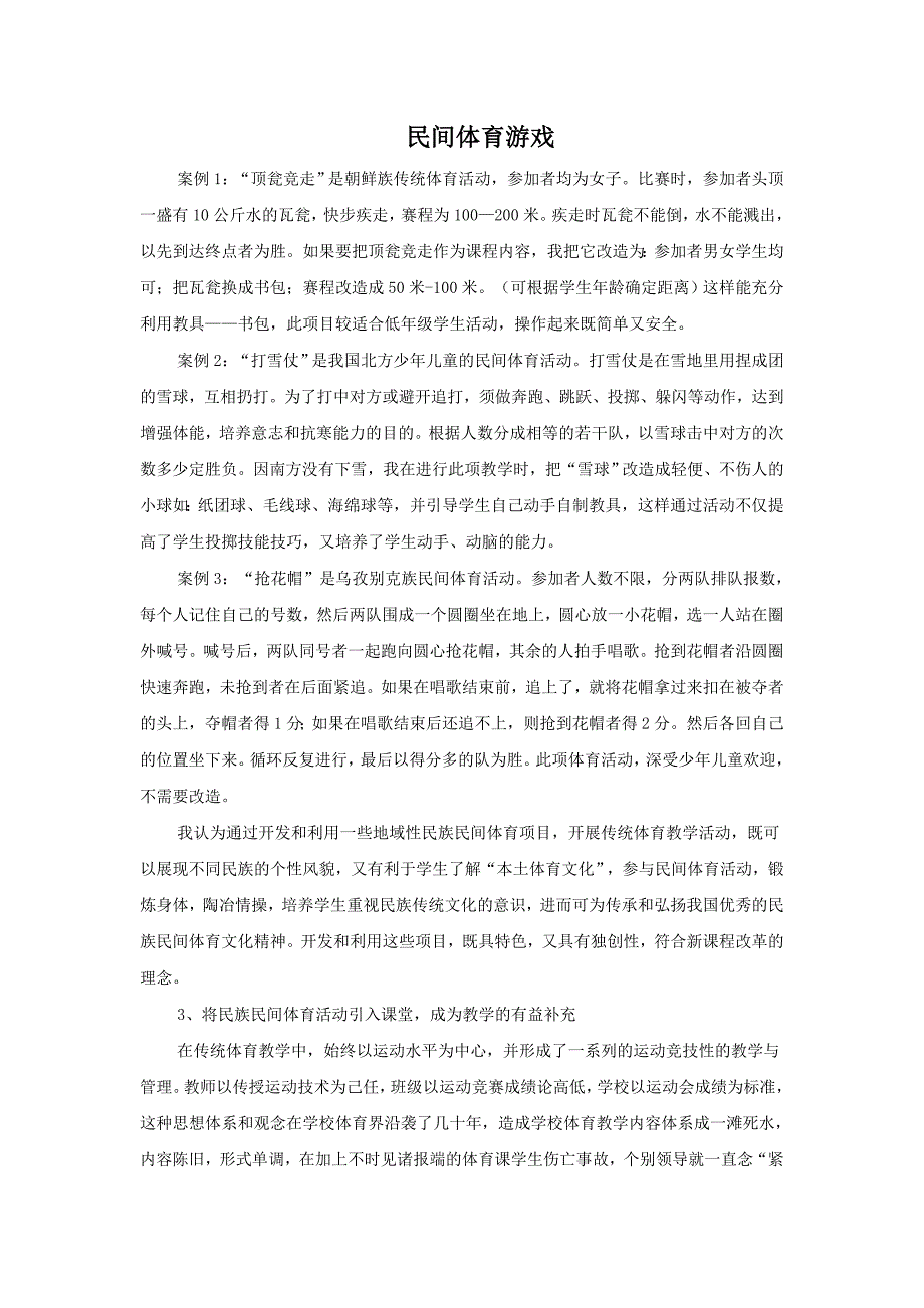 民间体育游戏.doc_第1页
