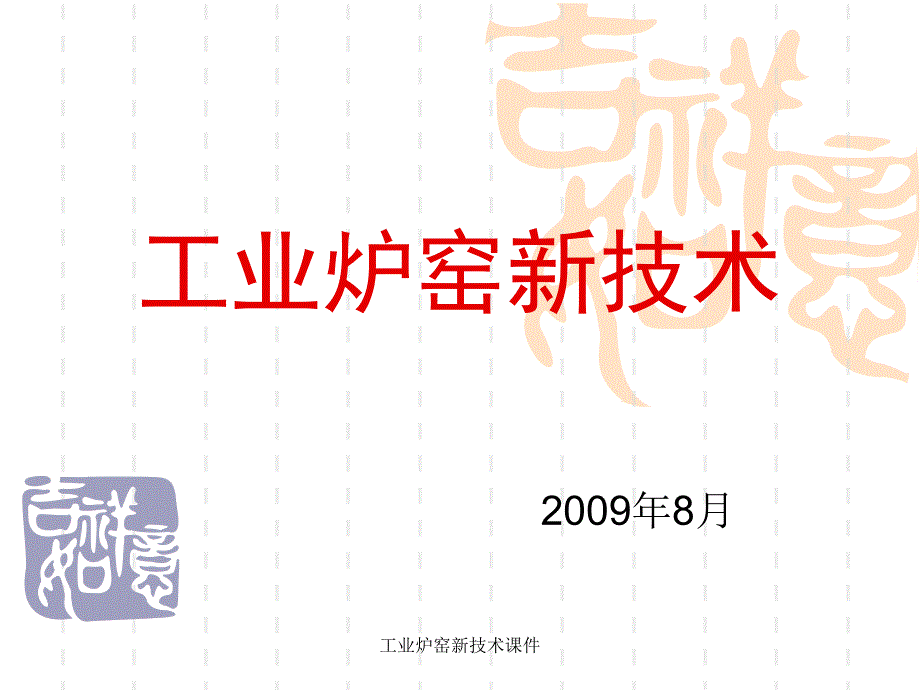 工业炉窑新技术课件_第1页