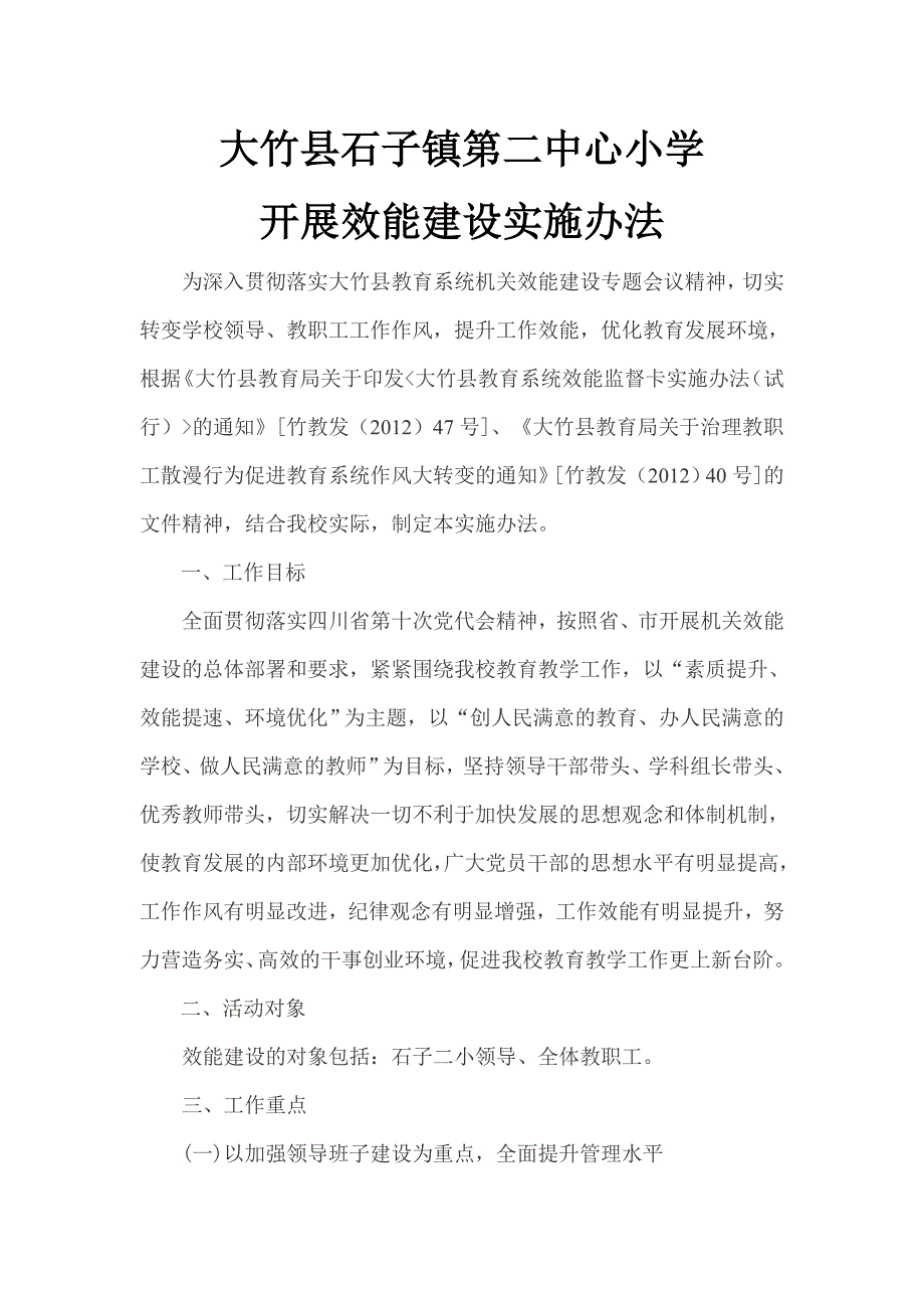 效能建设实施办法.doc_第1页