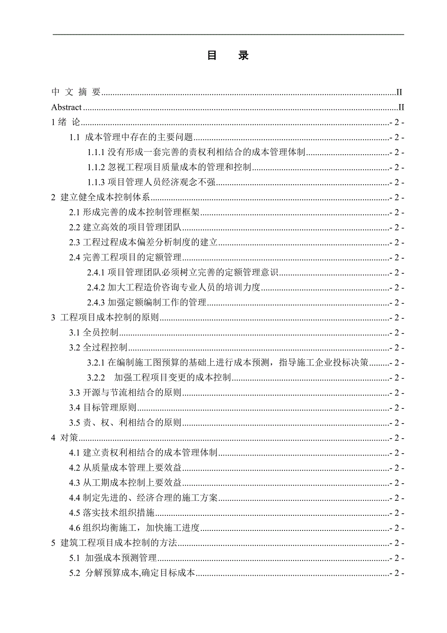 施工项目成本控制策略探析--毕业论文设计.docx_第4页