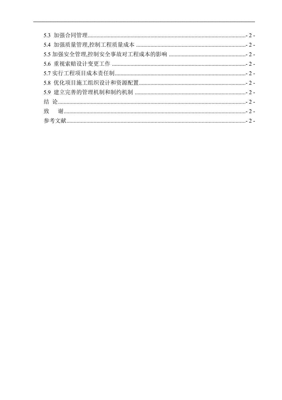 施工项目成本控制策略探析--毕业论文设计.docx_第5页